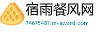 宿雨餐风网